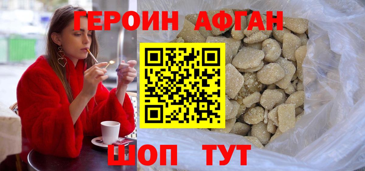 Героин афганец Партизанск